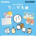 “キラでろ”「ちいかわ カードダス2だん」が1月31日より発売！たぬきになったちいかわたちなど、さまざまなキャラクターが描かれた全30種