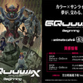 「機動戦士Gundam GQuuuuuuX」の出張カフェが期間限定でオープン！全日程が抽選予約制に