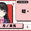 にじさんじ・月ノ美兎、もし100万円あったら…？レオス主催「スーパーじゃんけん大会」賞金の使い道は札束ビンタ、宴など、三者三様の回答が面白い