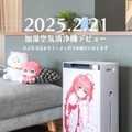 ホロライブ・さくらみこ、シャープとのコラボ加湿器が2月21日発売！100ワード以上のボイスが収録…もちろん水は入れなきゃ加湿できない