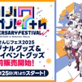 ANYCOLOR、「にじさんじフェス」グッズに不良品があったと謝罪―人形用Tシャツが本来のサイズ基準に達せず、ファンから“パツパツ”と報告