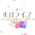 「ホロライブ」今度はメンバーが花嫁に！？新作一番くじ「Wedding Style」発表