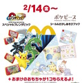 マクドナルドで『ポケモンフレンダ』と「ポケピース」グッズをゲットだぜ！2月14日から“ポケモンのハッピーセット”が期間限定販売