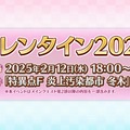 『FGO』今年の「バレンタイン」は2月12日18時に開幕！ 「★5 キラキラのキャスター」も実装