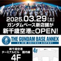 新店舗「ガンダムベースアネックス 新千歳空港」が3月29日オープン！1/10サイズ「RX-78-02ガンダム(THE ORIGIN Ver.)」立像を展示