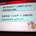 【CEDEC 2010】老舗ゲームメーカーの人材育成とは、セガの場合