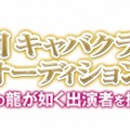 『龍が如く』キャバ嬢役オーディション、最終選考の模様をUstreamで配信