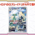 『ポケカ』“HP400“の「シロナのガブリアスex」が鬼強い！AR「シロナのロズレイド」も圧倒的美しさ―新弾「熱風のアリーナ」に収録