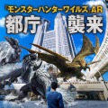 都庁前に“アルシュベルド”が襲来！？『モンハンワイルズ』スマホで体験できる迫力満点のARイベントが開催決定