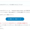 ニンテンドースイッチ2専用ソフトでは「カタログチケット」を使用できない―公式サイトに注意事項が記載