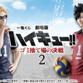 「劇場版ハイキュー!! ゴミ捨て場の決戦」一番くじ第2弾が激アツ！月島蛍と黒尾鉄朗のフィギュアほか、“飛べ”＆“繋げ”の横断幕マグカップも