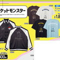 ミミッキュのスカジャンも！『ポケモン』ブラッキーやカビゴンなどのTシャツがアベイルにて2月22日より発売