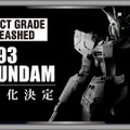 最高峰ガンプラ「PG UNLEASHED」より「1/60 νガンダム」発表！ガンプラ45周年記念アイテムとして堂々商品化