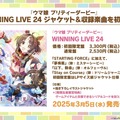 『ウマ娘』が4周年！6th EVENT春公演の詳細や各種コラボグッズがドドンと公開【ぱかライブTV Vol.50まとめ】