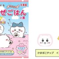 「ちいかわ」かまぼこチップは、食べるのがもったいないほど可愛い！キラキラシール入り「ちいかわまぜごはんの素」が期間限定発売