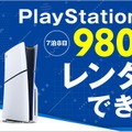 “PS5本体”のレンタルサービスが『モンハンワイルズ』発売日にスタート！全国のゲオやオンラインで、7泊8日から