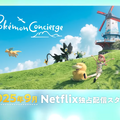 Netflixアニメ「ポケモンコンシェルジュ」新エピソードが9月に配信決定！人形のポケモンたちが南の島で生活【Pokémon Presents】