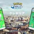 『ポケスリ』新イベで「クレセリア」と「ダークライ」が登場！伝説のポケモンと幻のポケモンが激突か？ 3月末に開催決定