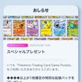 もう引いた？『ポケポケ』レアカードの入手チャンス！ダイヤ4以上が確定で出る「特別な拡張パック」が配布