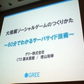 【CEDEC 2010】GREEによる大規模ソーシャルゲームのつくりかた