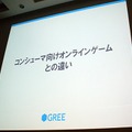 【CEDEC 2010】GREEによる大規模ソーシャルゲームのつくりかた