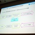 【CEDEC 2010】GREEによる大規模ソーシャルゲームのつくりかた