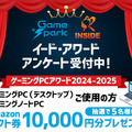 【投票終了】「ゲーミングPCアワード 2024-2025」投票受け付け開始。抽選で5名様にAmazonギフト券10,000円をプレゼント！【UPDATE】