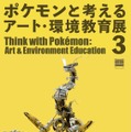 ゲームカセットでオーガポンの仮面を表現！？新作アート含む70体以上が展示される「ポケモンと考える アート・環境教育展3」開催