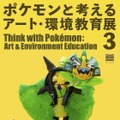 ゲームカセットでオーガポンの仮面を表現！？新作アート含む70体以上が展示される「ポケモンと考える アート・環境教育展3」開催