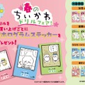 ちいかわたちと楽しく九九を学べちゃう「算数ドリル」新発売！限定ステッカーもらえる「春のちいかわドリルフェア」も要チェック