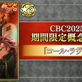 『FGO』今年もボイス付き！「CBC2025」新規概念礼装が一部公開