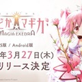 『魔法少女まどか☆マギカ Magia Exedra』スマホ版が3月27日リリース！Steamでもリリース予定の「まどマギ」を3Dで再現した新作RPG