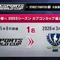 カプコン主催大会、2025年より「Esports World Cup」との3年間の連携を発表