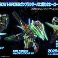 3体が合体した姿も！「SDW HEROES」ガンプラシリーズの新キットが3月22日発売―パッケージでは各機体が友情出演