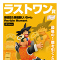 「ギャルのパンティおくれーーーっ!!!!!」も！「ドラゴンボール」新作一番くじ全ラインナップ公開ーZまでの名シーンがフィギュア化