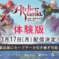 『ユミアのアトリエ』体験版が3月17日配信！ゲーム序盤をまるっと収録―製品版へのデータ引継ぎにも対応