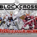 ガンダム＆ワタルがバンダイ新作フィギュア「BLOCKCROSS」に出撃！ブロック感覚で簡単組立、パーツ付け替えでオリジナル合体も楽しめる