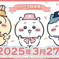 もうすぐ遊べる！「ちいかわ」初のスマホアプリ『ちいかわぽけっと』3月27日配信決定―全員に「アニメーションLINEスタンプ」もプレゼント