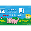 「ポケモン」ヤドン尽くしの旅を満喫！ラッピング電車「うどん県×ヤドン号」が3月21日より運行開始ー数量限定の1日フリーきっぷも