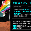 人生すべてをゲームに捧げた人々のSF短編集「遊戯と臨界」刊行―「ゲーム＝たかが遊び」とはもう言えない