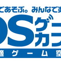 ネットカフェが「DSゲームカフェ」に・・・11店舗で展開 