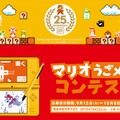 スーパーマリオ25周年キャンペーン