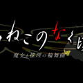 うみねこのなく頃に ～魔女と推理の輪舞曲～