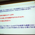 【CEDEC 2010】mixi、ソーシャルアプリはコミュニケーションツール	