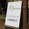 いよいよ30日から新しい冒険が始まる～『ファイナルファンタジーXIV』完成披露会	