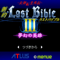 女神転生外伝 新約LastBible-ラストバイブル-III 夢幻の英雄