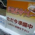 【TGS 2010】飲食コーナーでは「絶体絶命カレー」が大人気