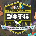 スイッチ2ソフトも体験出来る！「Nintendo Live 2025 TOKYO」イベント詳細が公開！『マリオカート ワールド』『スプラトゥーン3』ゲーム大会のエントリーも開始