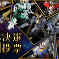 再販MGガンプラを皆で決める「MG決選投票2025」中間結果の上位20アイテム発表！「パーフェクトジオング」「MGEXストフリ」など錚々たる顔ぶれ