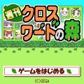 週刊クロスワードの森